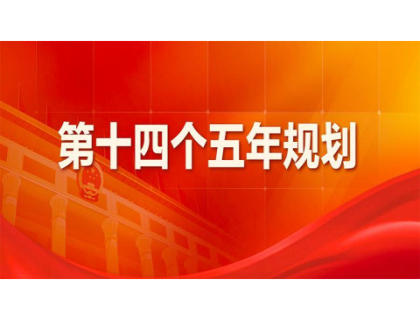 江南手机网页版-江南(中国)为“十四五”规划建言献策 